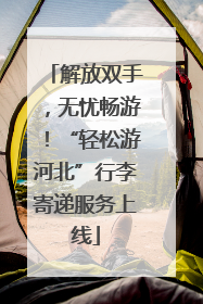 解放双手，无忧畅游！“轻松游河北”行李寄递服务上线