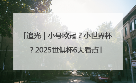 追光｜小号欧冠？小世界杯？2025世俱杯6大看点