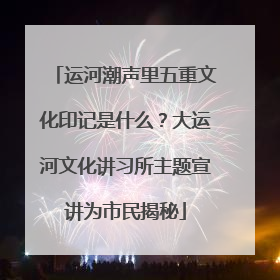 运河潮声里五重文化印记是什么？大运河文化讲习所主题宣讲为市民揭秘
