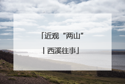 近观“两山”丨西溪往事