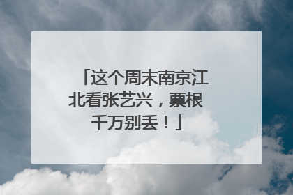 这个周末南京江北看张艺兴，票根千万别丢！