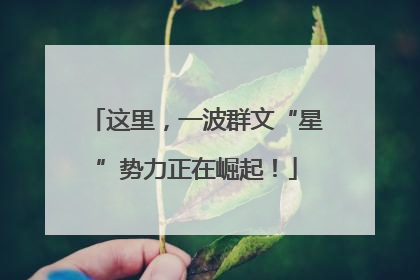 这里，一波群文“星”势力正在崛起！