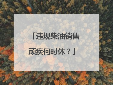 违规柴油销售顽疾何时休？