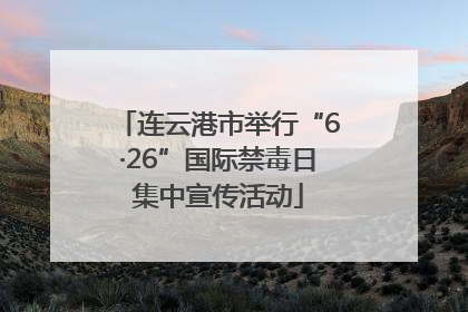 连云港市举行“6·26”国际禁毒日集中宣传活动