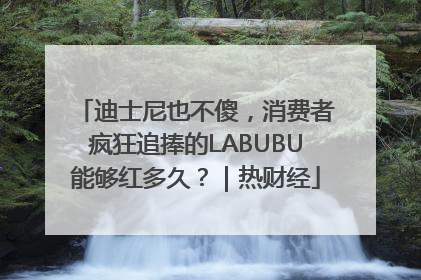 迪士尼也不傻，消费者疯狂追捧的LABUBU能够红多久？｜热财经