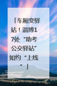 车厢变驿站！淄博17处“助考公交驿站”如约“上线”