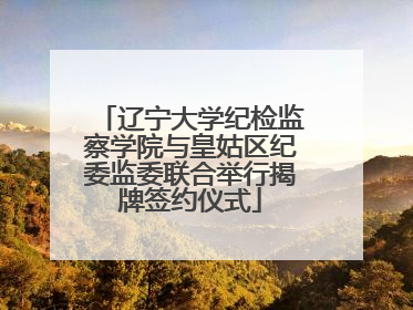 辽宁大学纪检监察学院与皇姑区纪委监委联合举行揭牌签约仪式