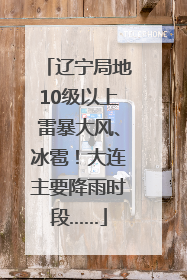 辽宁局地10级以上雷暴大风、冰雹！大连主要降雨时段……