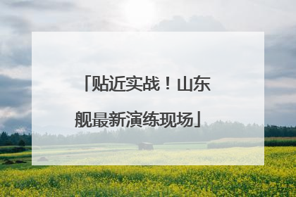 贴近实战！山东舰最新演练现场
