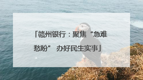赣州银行：聚焦“急难愁盼” 办好民生实事