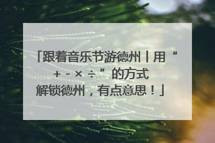 跟着音乐节游德州丨用“+ - × ÷ ”的方式解锁德州，有点意思！