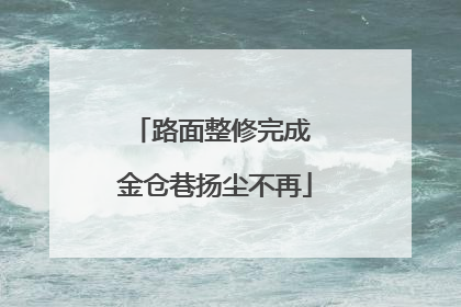 路面整修完成 金仓巷扬尘不再