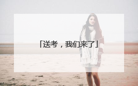 送考，我们来了