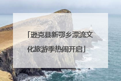 逊克县新鄂乡漂流文化旅游季热闹开启