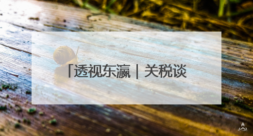 透视东瀛｜关税谈判遇阻，日本向美国递出“投名状”