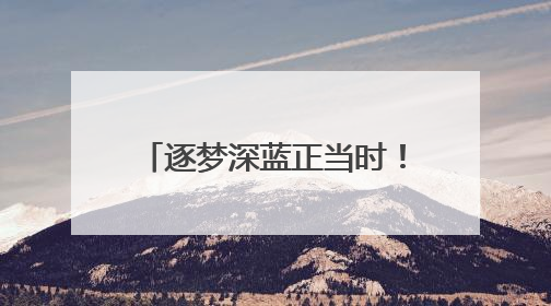 逐梦深蓝正当时！《关于推动海洋经济高质量发展的提案》背后的故事