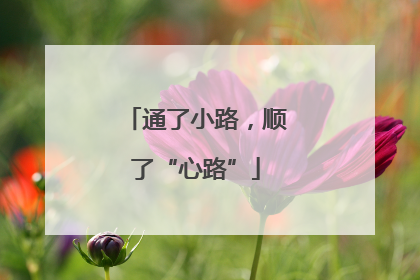 通了小路，顺了“心路”
