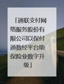 通联支付网络服务股份有限公司以保付通数经平台助保险业数字升级