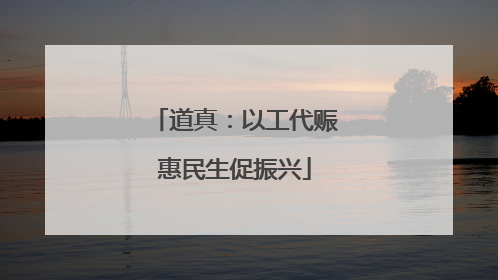 道真：以工代赈惠民生促振兴