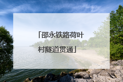 邵永铁路荷叶村隧道贯通