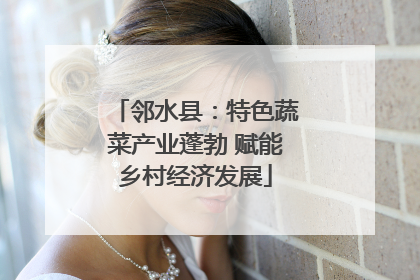 邻水县：特色蔬菜产业蓬勃 赋能乡村经济发展