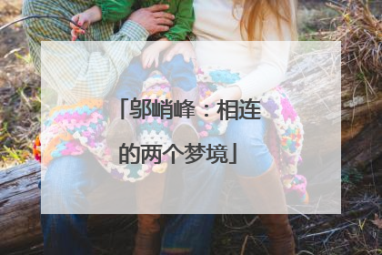 邬峭峰：相连的两个梦境