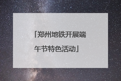 郑州地铁开展端午节特色活动