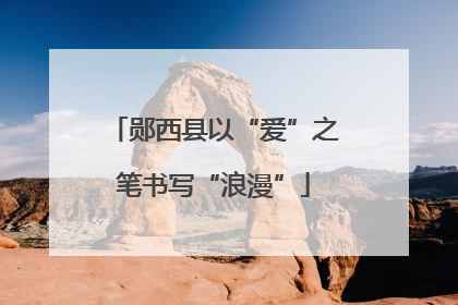 郧西县以“爱”之笔书写“浪漫”
