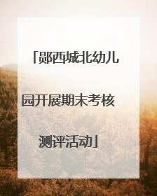 郧西城北幼儿园开展期末考核测评活动