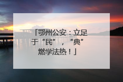 鄂州公安：立足于“民”，“典”燃学法热！