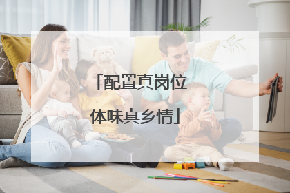 配置真岗位 体味真乡情