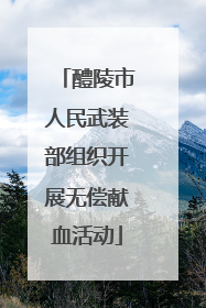 醴陵市人民武装部组织开展无偿献血活动