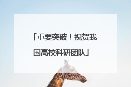 重要突破！祝贺我国高校科研团队