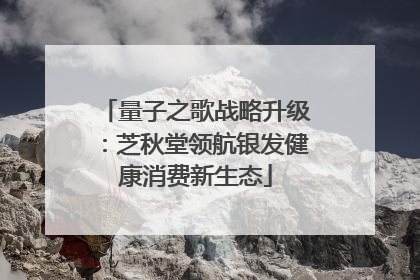 量子之歌战略升级：芝秋堂领航银发健康消费新生态