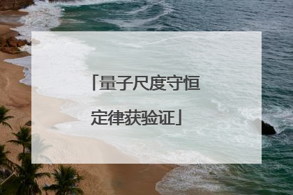 量子尺度守恒定律获验证