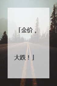 金价，大跌！