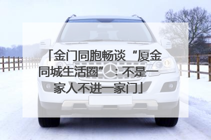金门同胞畅谈“厦金同城生活圈”：不是一家人不进一家门