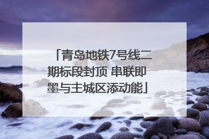 青岛地铁7号线二期标段封顶 串联即墨与主城区添动能