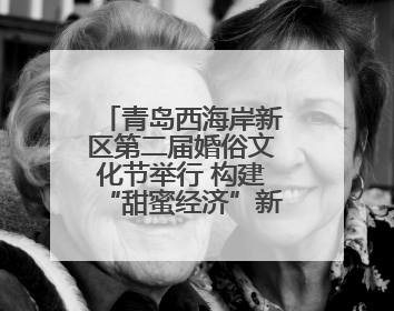青岛西海岸新区第二届婚俗文化节举行 构建“甜蜜经济”新生态
