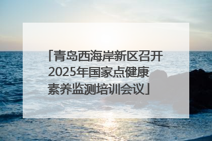 青岛西海岸新区召开2025年国家点健康素养监测培训会议