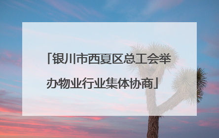 银川市西夏区总工会举办物业行业集体协商