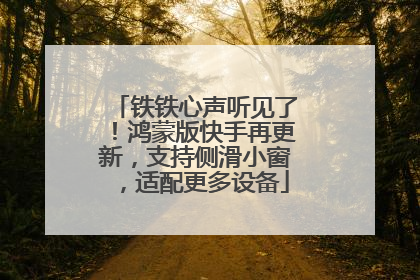 铁铁心声听见了！鸿蒙版快手再更新，支持侧滑小窗，适配更多设备