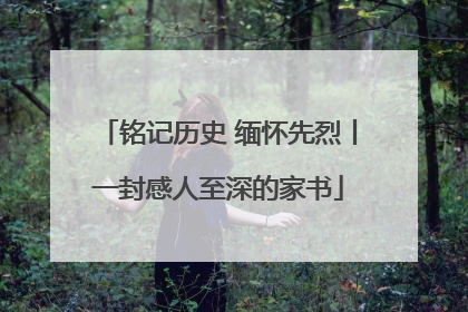 铭记历史 缅怀先烈丨一封感人至深的家书