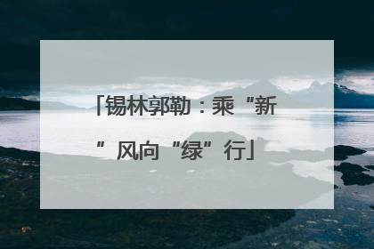 锡林郭勒：乘“新”风向“绿”行