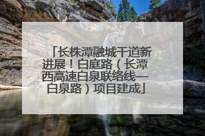 长株潭融城干道新进展！白庭路（长潭西高速白泉联络线—白泉路）项目建成