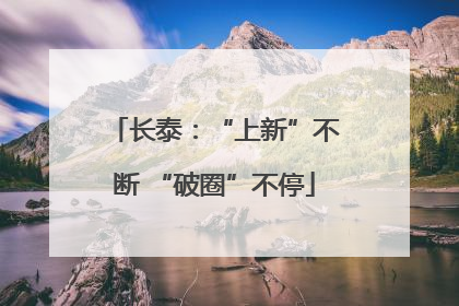 长泰：“上新”不断 “破圈”不停