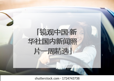镜观中国·新华社国内新闻照片一周精选