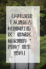 闪电深读丨从漕运古村到网红街区：德城区杨家圈的“四换”重生密码