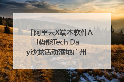 阿里云X端木软件Al势能Tech Day沙龙活动落地广州 邀您共启AI势能