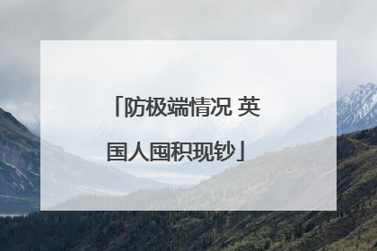 防极端情况 英国人囤积现钞